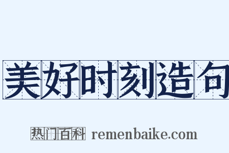 美好时刻造句是什么意思的图片